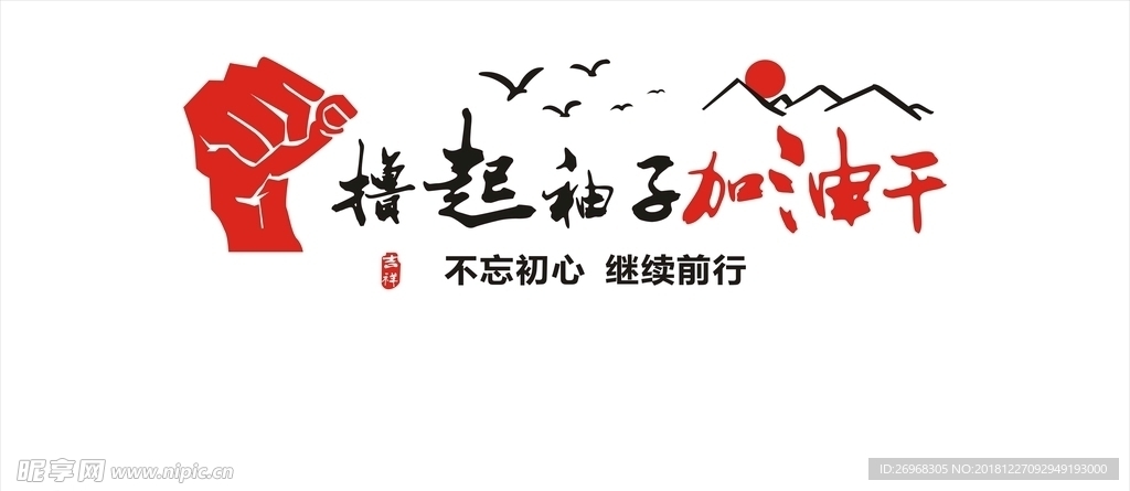 撸起袖子加油干