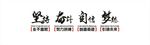 励志标语坚持