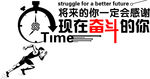 将来的你一定会感谢现在奋斗的你