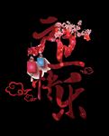 元旦快乐艺术字