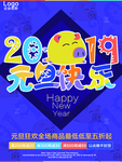 2019元旦快乐猪年海报素材