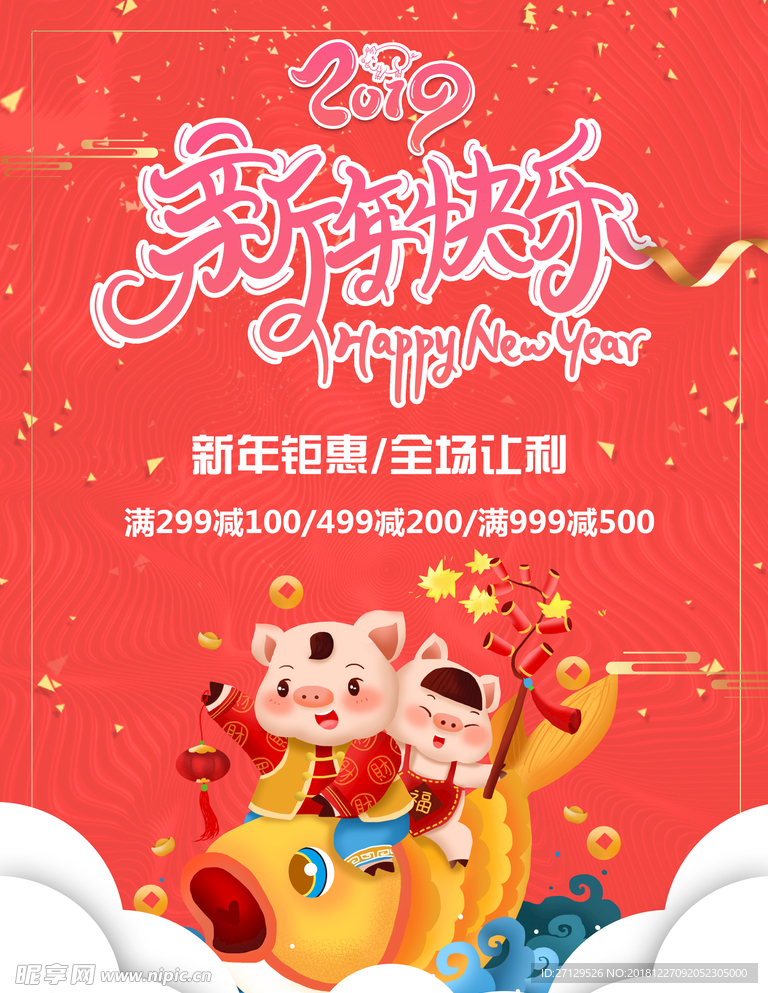 珊瑚红2019新年元旦促销海报