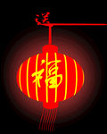 送福