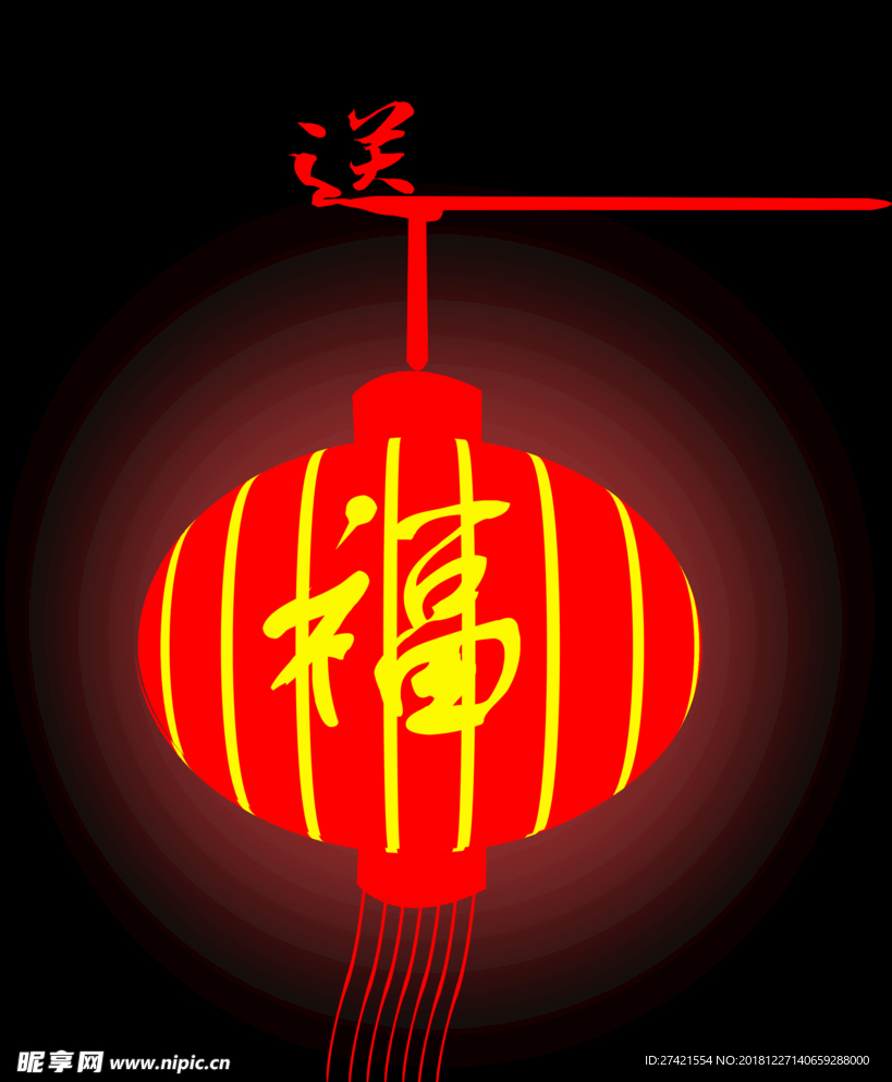 送福