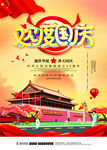 国庆节活动