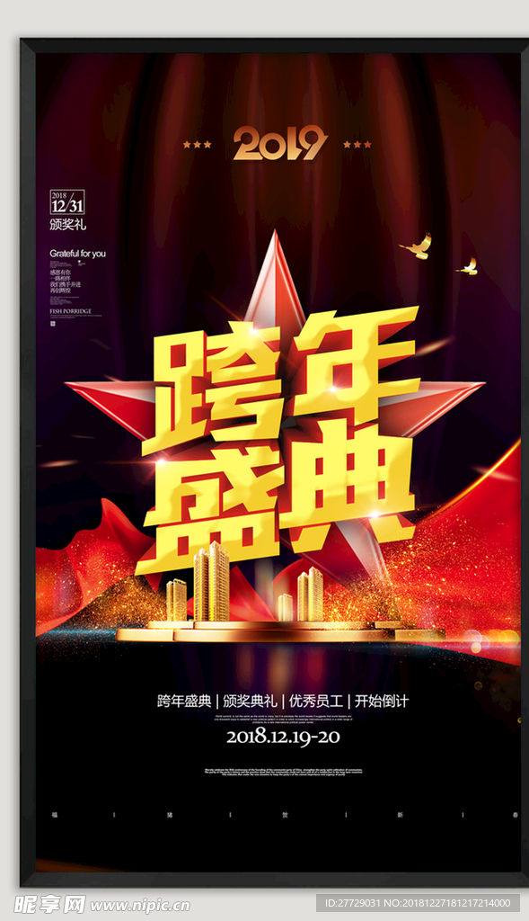 跨年晚会