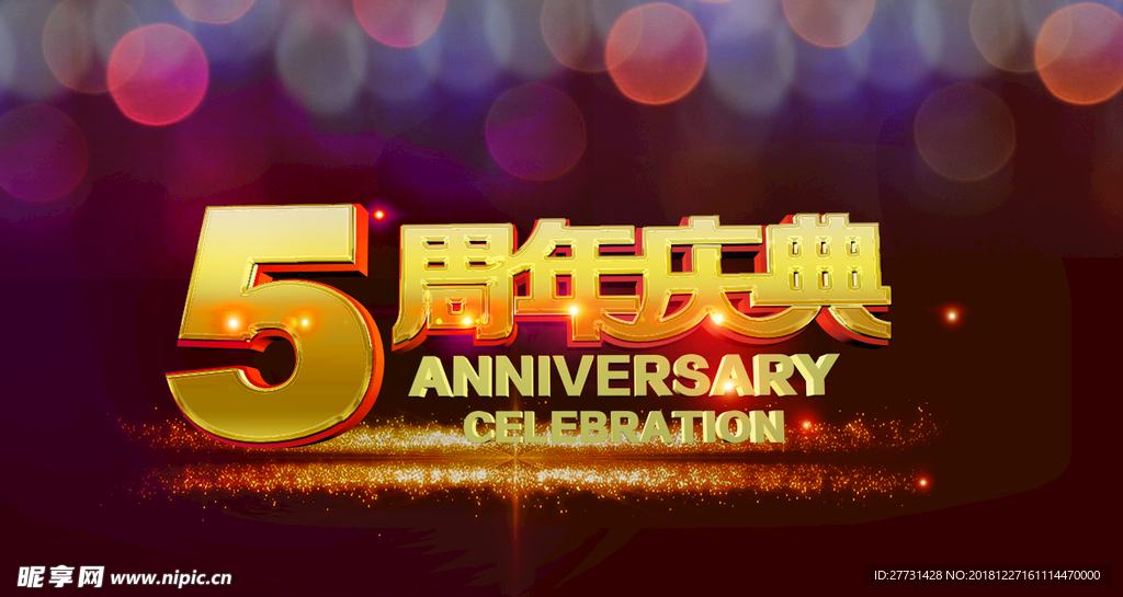 5周年庆典