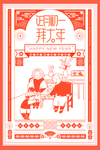 新年元旦迎新贺岁