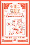 新年元旦迎新贺岁