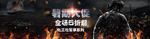暑期大促化工社军事系列