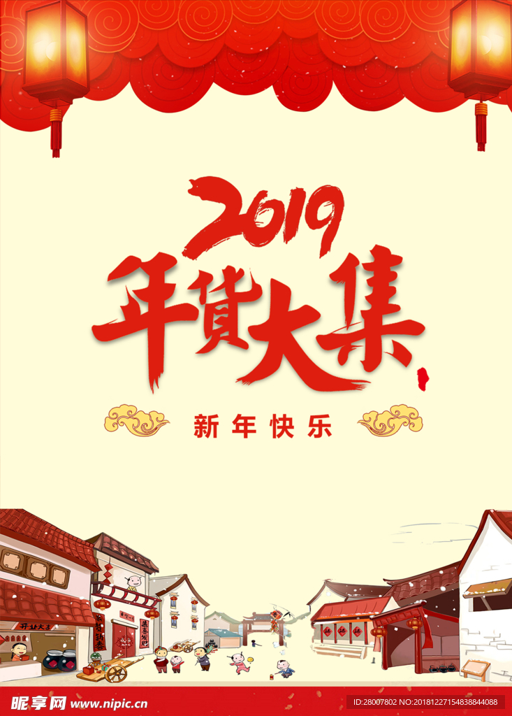 2019年货大集