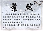 公司介绍