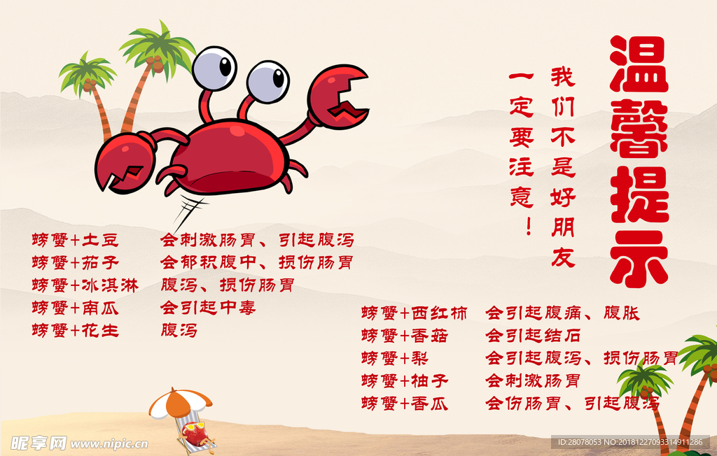 温馨提示 螃蟹