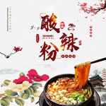 酸辣粉