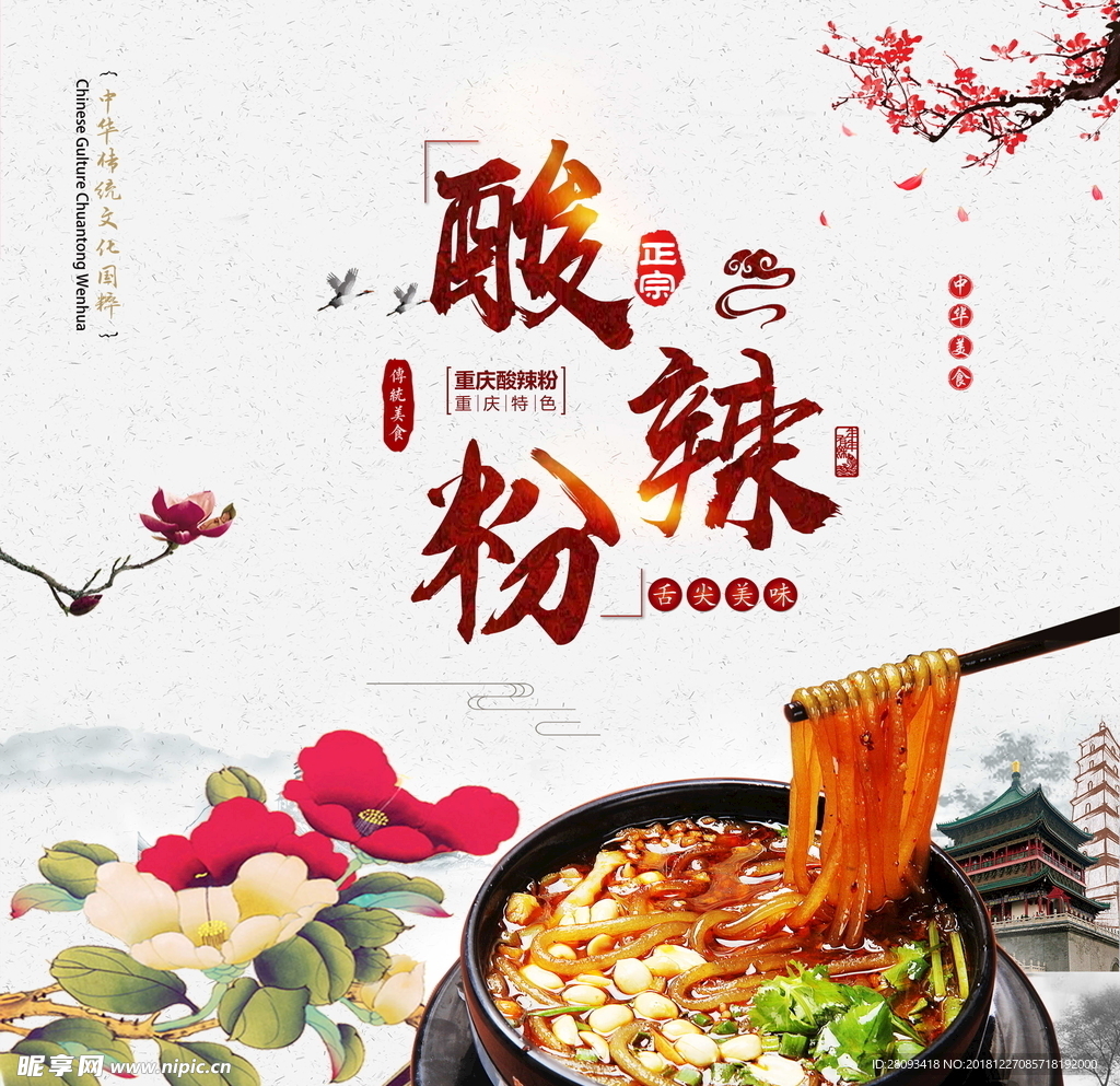 酸辣粉