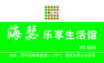 海瑟乐享生活馆促销卡