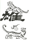 老虎