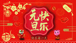 2019新年快乐元旦晚会背景