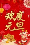 欢度元旦