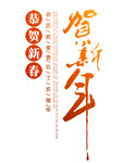 贺新年字体素材