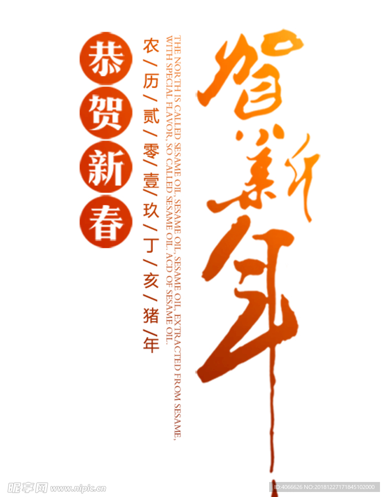 贺新年字体素材