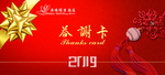 2019年度答谢卡