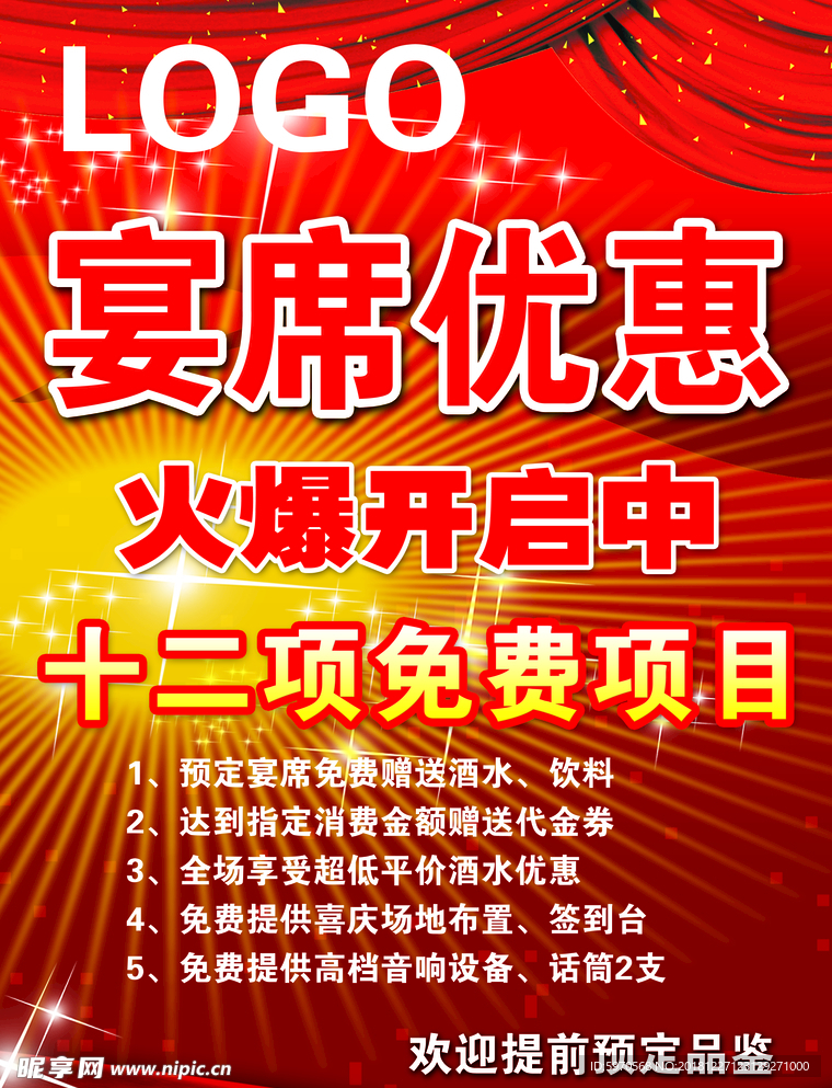 宴席优惠