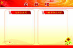 公开栏