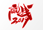 赢战 2019
