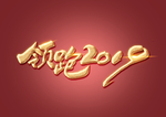 领跑2019