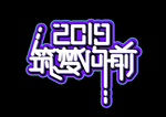 筑梦向前 2019