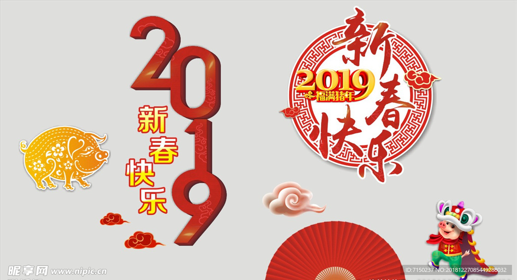 2019新年素材