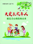 关爱未成年人海报