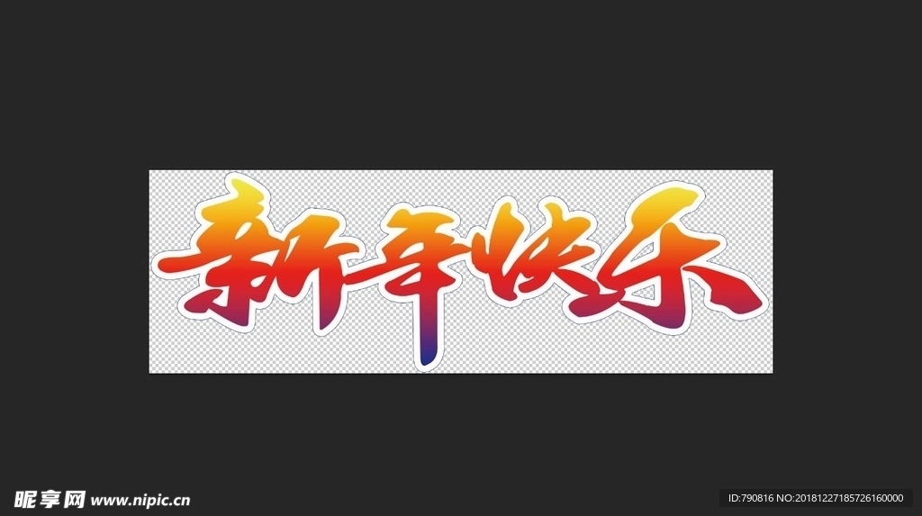 新年快乐