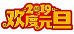 2019年欢度元旦猪年