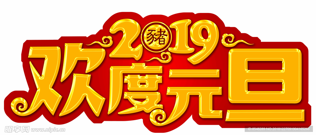 2019年欢度元旦猪年