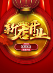 新店开业