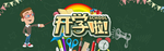 学校开学