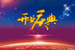 开业庆典