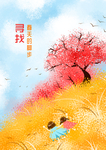 寻找春天