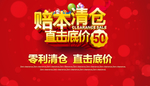 赔本清仓促销