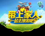 带上家人旅游
