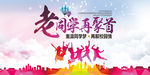 老同学聚会
