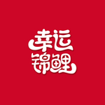 幸运锦鲤艺术字