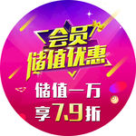 会员储值优惠