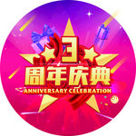 3周年庆典