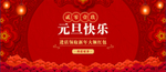 元旦快乐海报