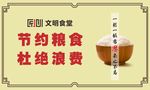 节约粮食