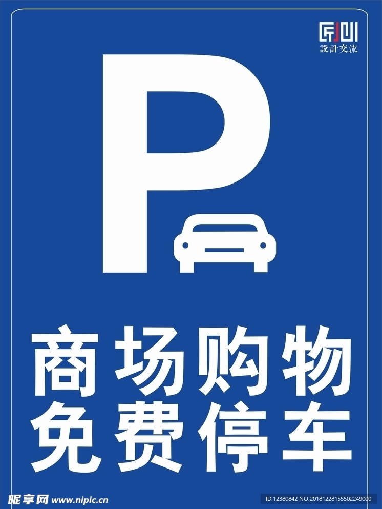 免费停车