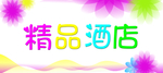 精品酒店